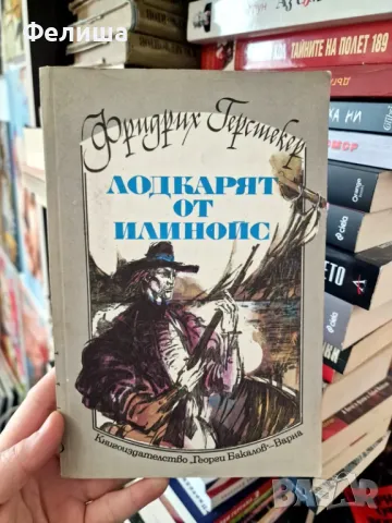 Лодкарят от Илинойс - Фридрих Герстекер, снимка 1