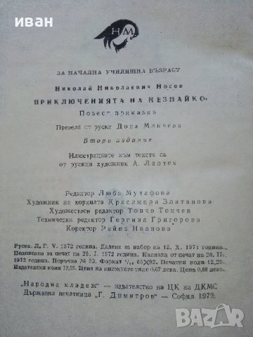 Приключенията на Незнайко - Н.Носов - 1972г. , снимка 3 - Детски книжки - 44403584