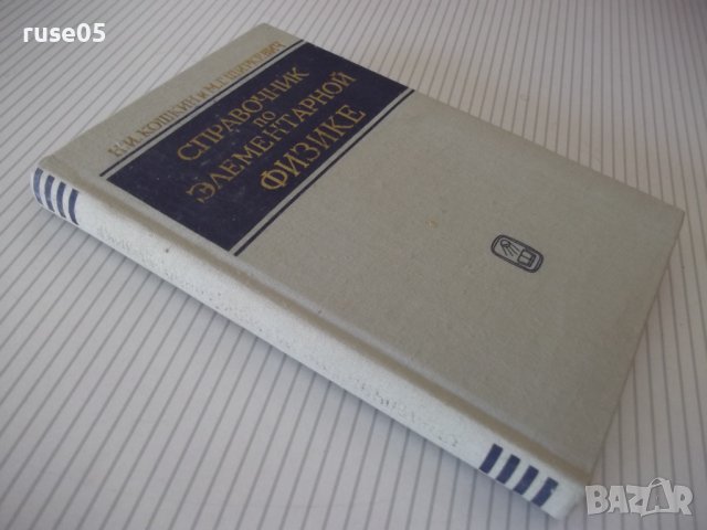 Книга "Справочник по элементарной физике-Н.Кошкин" - 256стр., снимка 16 - Енциклопедии, справочници - 40696204