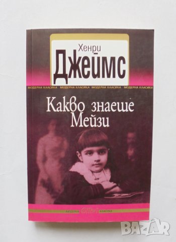 Книга Какво знаеше Мейзи - Хенри Джеймс 2011 г. Модерна класика