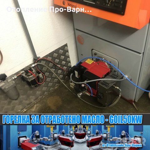 Горелка за отработено масло GOIL50KW (10-50KW) от Европа (с компресор), снимка 7 - Други машини и части - 35259146