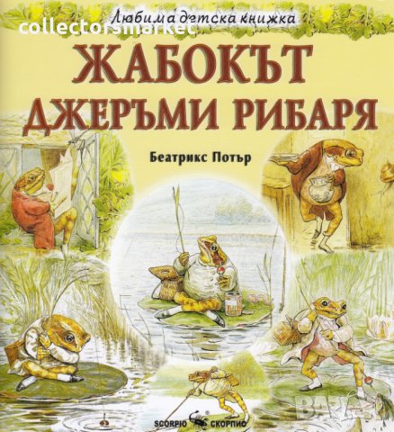 Любима детска книжка: Жабокът Джеръми Рибаря, снимка 1 - Детски книжки - 31678914