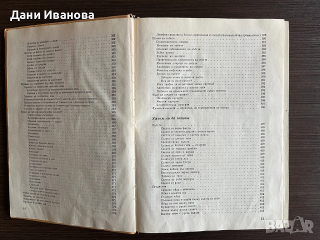 КНИГА ЗА ВСЕКИ ДЕН И ВСЕКИ ДОМ, снимка 14 - Енциклопедии, справочници - 53209793