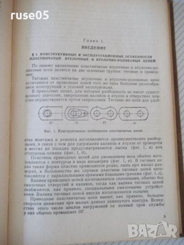Книга"Пластинчатые цепи:Констриров.и расчет-И.Ивашков"-264ст, снимка 4 - Специализирана литература - 37882503