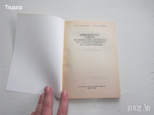 Книга Практически съвети за майстора любител по електр, снимка 5 - Специализирана литература - 31206552