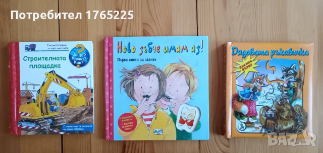 Лот от 3 детски книжки за 12 евро