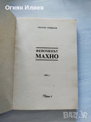 ,,Феноменът Махно" - Пьотър Аршинов, 1993г., снимка 3 - Други - 37315299