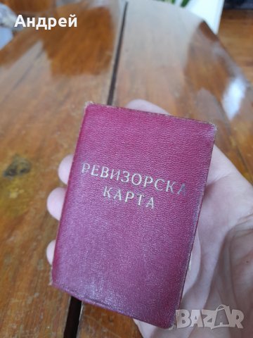 Стара Ревизорска карта, снимка 5 - Други ценни предмети - 35189981