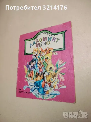 Лакомият мечо. Приказка пословица – Петър Анастасов, Олга Паскалева 