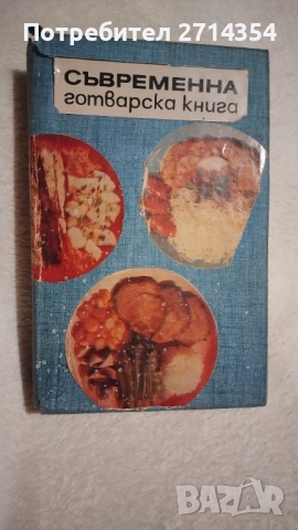 Стари готварски книги 