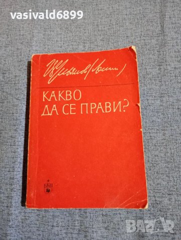 Ленин - Какво да се прави?