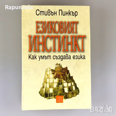 Езиковият инстинкт. Как умът създава езика - Стивън Пинкър