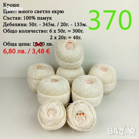 Евтини прежди в малки количества - нови и остатъци , снимка 4 - Други - 52042618