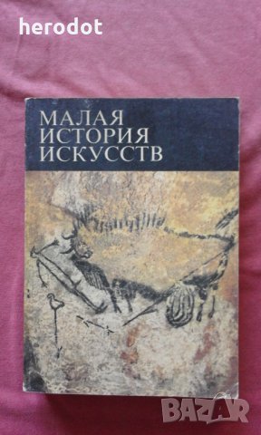 Малая история искусств - В. Б. Мириманов, снимка 1