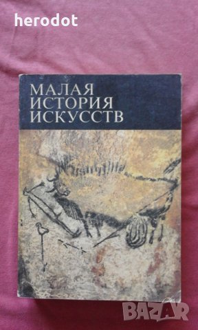 Малая история искусств - В. Б. Мириманов, снимка 1 - Художествена литература - 30039124