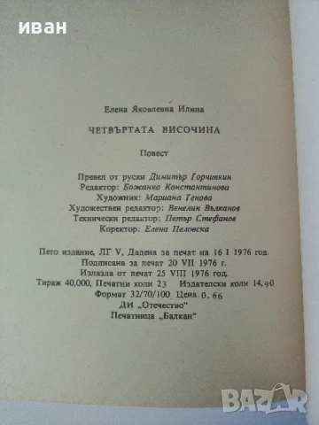 Четвъртата височина - Елена Илина - 1978г., снимка 3 - Художествена литература - 50695768