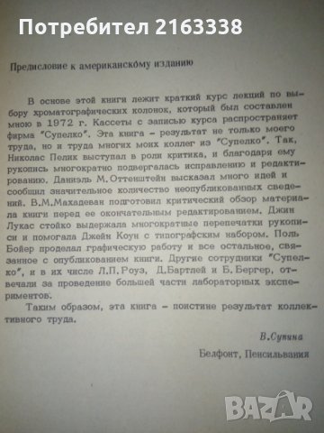 НАСАДОЧНИЕ КОЛОНКИ в ГАЗОВОЙ ХРОМАТОГРАФИИ от В.СУПИНА превод от английски, снимка 2 - Специализирана литература - 29435371