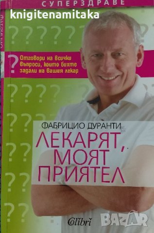 Лекарят, моят приятел - Фабрицио Дуранти, снимка 1 - Специализирана литература - 39065993