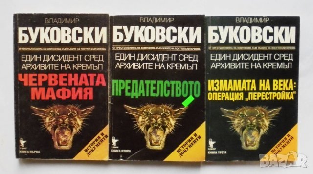 Книга Един дисидент сред архивите на Кремъл. Книга 1-3 Владимир Буковски 1997 г.