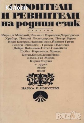 Любомир Андрейчин, Венче Попова - Строители и ревнители на родния език