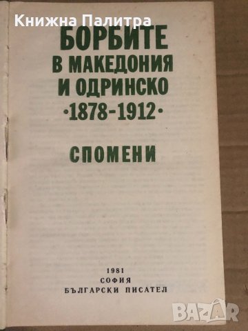 Борбите в Македония и Одринско 1878-1912 Спомени, снимка 2 - Други - 34932641