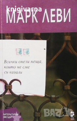 Всички онези неща, които не сме си казали Марк Леви