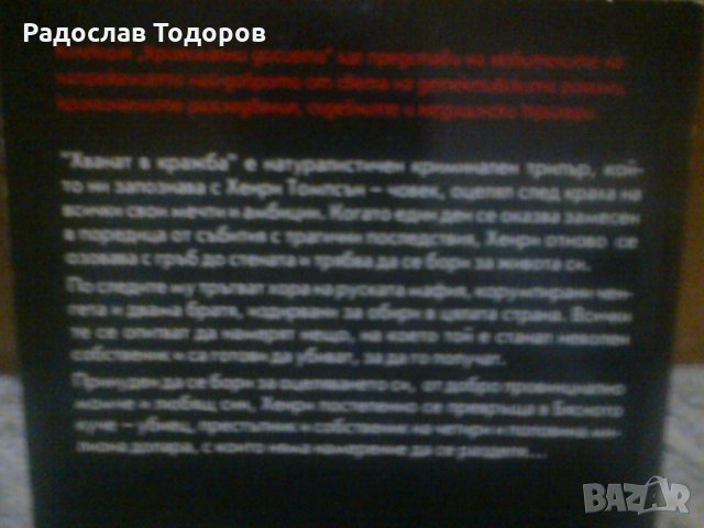 Чарли Хюстън - Хванат в Кражба и Шест лоши неща, снимка 3 - Художествена литература - 29773861