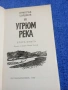 Вячеслав Шишков - Угрюм река книга втора , снимка 4