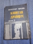 Виктор Фалк - Капитан Драйфус том 2 , снимка 1