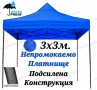Шатра 3х3 тип Хармоника с Три Страници в Син Цвят Усилена Конструкция, снимка 4
