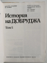 История на Добруджа ( том 1), снимка 10