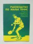 Книга Ръководство по малък тенис - Тодор Тодоров и др. 1980 г.
