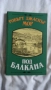 Орлин Василев - Хайдутин майка не храни; Робърт Джаспър Мор - Под Балкана, снимка 9