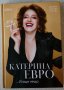 Нова книга: Катерина Евро и още нещо