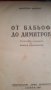От Бабьоф до Димитров  Автор Марсел Вилар , снимка 1