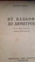 От Бабьоф до Димитров  Автор Марсел Вилар , снимка 1 - Други ценни предмети - 31433746
