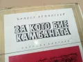 ЗА КОГО БИЕ КАМБАНАТА 0102251930, снимка 5