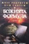 Божията формула Жозе Родригеш душ Сантуш, снимка 1 - Художествена литература - 33955086