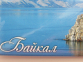 Метален магнит от езерото Байкал, Русия-серия, снимка 4