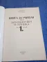 Книга за учителя по домашен бит и техника за 1 клас , снимка 4