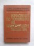 Книга Изчисления по технология на неорганичните вещества - В. Гочев и др. 1970 г., снимка 1 - Други - 29190120
