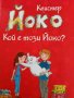 Йоко: Кой е този Йоко? Книстер, снимка 1 - Детски книжки - 42340593