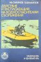 Действие и експлоатация на водноспасителни съоръжения. Ив. Сърбянов, Б. Баламезов 1978 г.