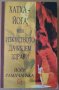 Хатха-йога, или изкуството да бъдем здрави  Йоги Рамачарака, снимка 1 - Специализирана литература - 37598330