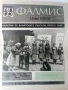 Фалмис - Бюлетин за Банатските Българи - 1998 /1999г., снимка 2
