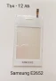 Тъч скрийн за Samsung F490,B5310 Corby Pro,B5722,B7722,C3510,C3500,B3410,E2652,M8800 Pixon, M8910 , снимка 8