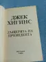 Джек Хигинс - Дъщерята на президента , снимка 4