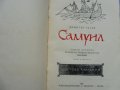 "Самуил" 1 том, Димитър Талев, Исторически роман за края на Първата първата българска държава, снимка 2