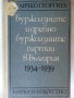 Буржуазните и дребнобуржуазните партии в България (1934-1939 г.) / от Величко Георгиев