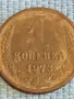 Стара монета 1 копейка 1973г. СССР рядка за КОЛЕКЦИЯ ДЕКОРАЦИЯ 40369, снимка 2